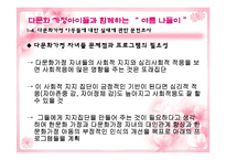 [실천기술론] 다문화가정 자녀와 한 문화가정 자녀의 또래관계향상을위한 프로그램-11