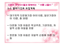 [실천기술론] 다문화가정 자녀와 한 문화가정 자녀의 또래관계향상을위한 프로그램-13