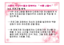[실천기술론] 다문화가정 자녀와 한 문화가정 자녀의 또래관계향상을위한 프로그램-14