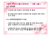 [실천기술론] 다문화가정 자녀와 한 문화가정 자녀의 또래관계향상을위한 프로그램-15