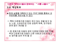 [실천기술론] 다문화가정 자녀와 한 문화가정 자녀의 또래관계향상을위한 프로그램-19