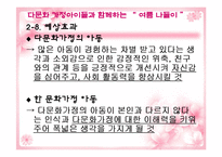 [실천기술론] 다문화가정 자녀와 한 문화가정 자녀의 또래관계향상을위한 프로그램-20