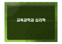 [교육공학] 교육공학의 심리적 기초-1
