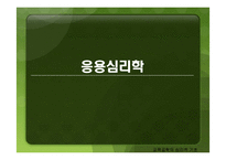 [교육공학] 교육공학의 심리적 기초-11