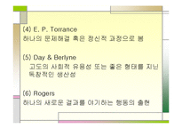 [실기교육방법론] 창의성에관한 연구-4