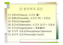 [실기교육방법론] 창의성에관한 연구-5