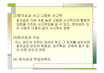 [실기교육방법론] 창의성에관한 연구-7