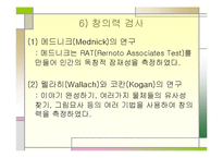 [실기교육방법론] 창의성에관한 연구-12