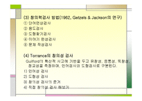 [실기교육방법론] 창의성에관한 연구-13