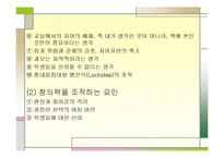 [실기교육방법론] 창의성에관한 연구-16