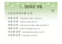 [상담이론] 상담과정-5