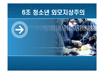 [청소년교육개론] 청소년 외모지상주의-1