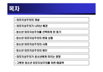 [청소년교육개론] 청소년 외모지상주의-2