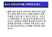 [청소년교육개론] 청소년 외모지상주의-6