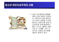 [청소년교육개론] 청소년 외모지상주의-10