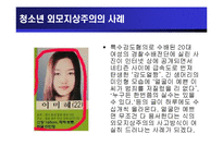 [청소년교육개론] 청소년 외모지상주의-13