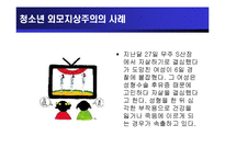 [청소년교육개론] 청소년 외모지상주의-14