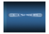 [해상운송론] 물류경향 분석-16