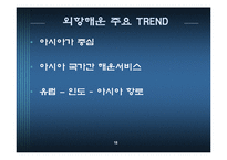 [해상운송론] 물류경향 분석-18