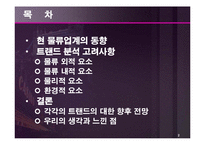 [해상운송론] 최근 물류 Trend에 관한 연구-2