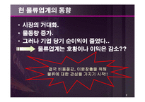 [해상운송론] 최근 물류 Trend에 관한 연구-3