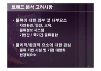 [해상운송론] 최근 물류 Trend에 관한 연구-4