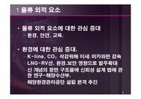 [해상운송론] 최근 물류 Trend에 관한 연구-5