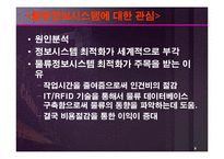 [해상운송론] 최근 물류 Trend에 관한 연구-9