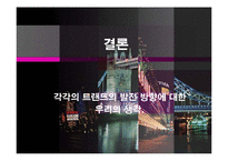 [해상운송론] 최근 물류 Trend에 관한 연구-19