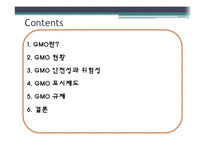 [외식영양과건강] 소비자의 식품안전에대한 의식과 GMO(Genetical Modified Food)-2
