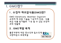 [외식영양과건강] 소비자의 식품안전에대한 의식과 GMO(Genetical Modified Food)-3