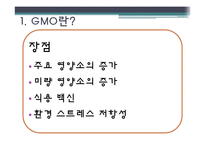 [외식영양과건강] 소비자의 식품안전에대한 의식과 GMO(Genetical Modified Food)-5