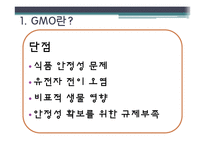 [외식영양과건강] 소비자의 식품안전에대한 의식과 GMO(Genetical Modified Food)-6