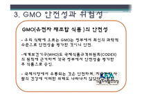 [외식영양과건강] 소비자의 식품안전에대한 의식과 GMO(Genetical Modified Food)-12