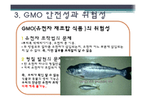 [외식영양과건강] 소비자의 식품안전에대한 의식과 GMO(Genetical Modified Food)-13