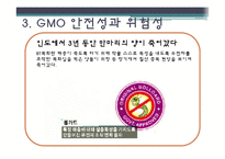 [외식영양과건강] 소비자의 식품안전에대한 의식과 GMO(Genetical Modified Food)-14