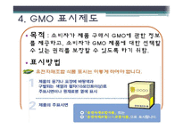 [외식영양과건강] 소비자의 식품안전에대한 의식과 GMO(Genetical Modified Food)-16