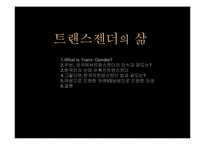 [여성학] 트렌스젠더의 삶-1