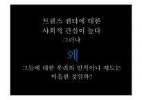 [여성학] 트렌스젠더의 삶-3