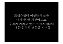 [여성학] 트렌스젠더의 삶-4