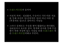 [여성학] 트렌스젠더의 삶-6