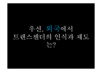 [여성학] 트렌스젠더의 삶-7