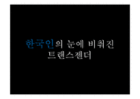 [여성학] 트렌스젠더의 삶-9