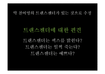 [여성학] 트렌스젠더의 삶-10