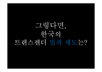 [여성학] 트렌스젠더의 삶-12