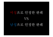 [여성학] 트렌스젠더의 삶-14