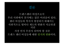[여성학] 트렌스젠더의 삶-18