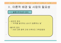 [사업계획서][여성복지] 결혼이주여성의 한국 사회 적응 프로그램-3