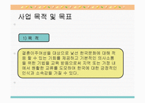 [사업계획서][여성복지] 결혼이주여성의 한국 사회 적응 프로그램-14