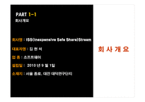 [사업계획서][조직행동론] ISS(Inexpensive Safe Share)Stream의 사업계획서-3